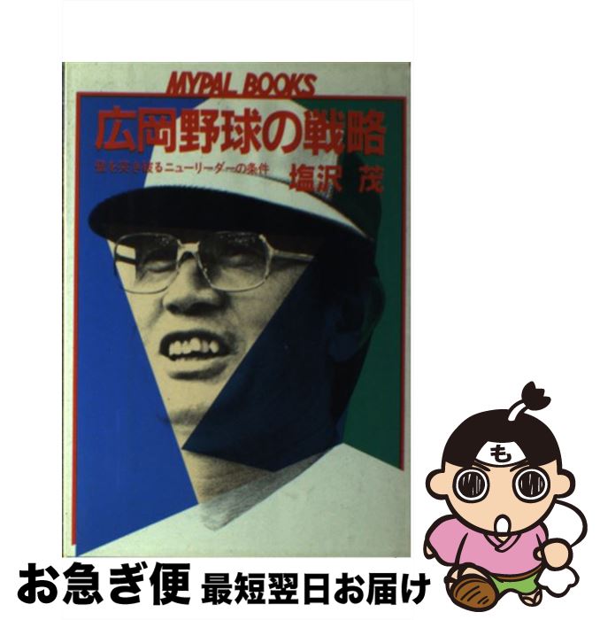  広岡野球の戦略 壁を突き破るニューリーダーの条件 Mypal books 塩沢茂 / 塩沢 茂 / 芳文社 
