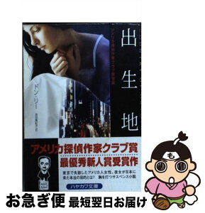 【中古】 出生地 / ドン リー, Don Lee, 池田 真紀子 / 早川書房 [文庫]【ネコポス発送】