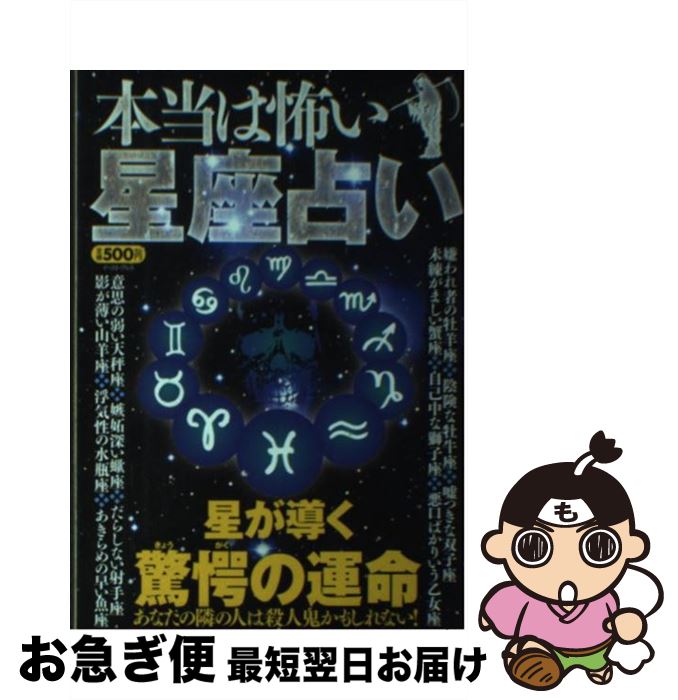 【中古】 本当は怖い星座占い 星が導く驚愕の運命 / 知的発見！探検隊 / イースト・プレス [単行本（ソフトカバー）]【ネコポス発送】