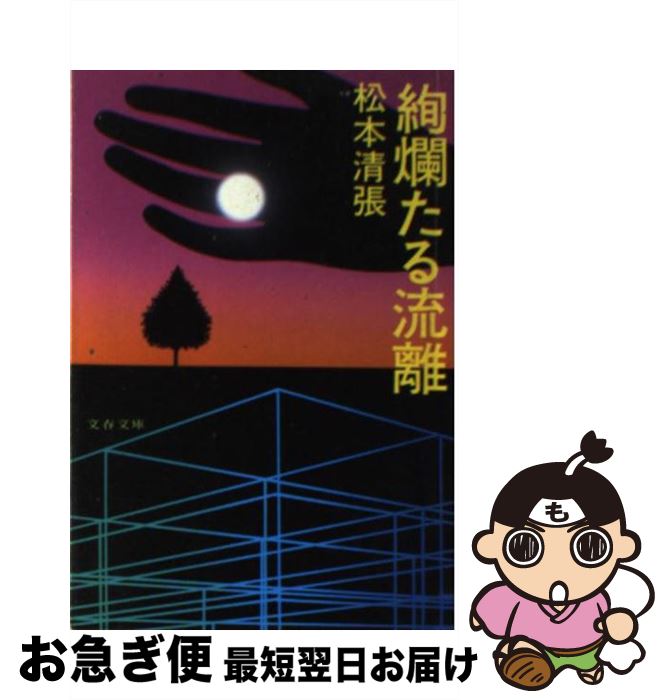 【中古】 絢爛たる流離 / 松本 清張 / 文藝春秋 [文庫]【ネコポス発送】