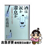 【中古】 酒は涙か溜息か 古賀政男の人生とメロディ / 佐高 信 / 角川グループパブリッシング [文庫]【ネコポス発送】