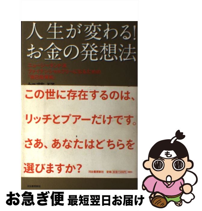 【中古】 人生が変わる！お金の発