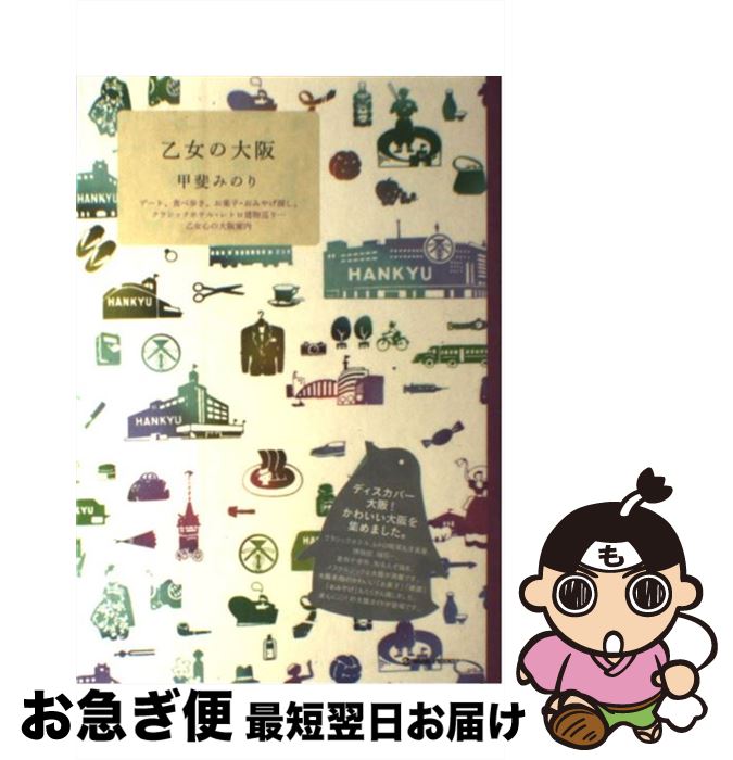 【中古】 乙女の大阪 デート、食べ歩き、お菓子・おみやげ探し、クラシック / 甲斐 みのり / マーブルトロン [単行本]【ネコポス発送】