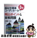 【中古】 福祉住環境コーディネーター3級頻出ポイント＆実戦問題 / 古屋 真一郎 / 高橋書店 単行本 【ネコポス発送】