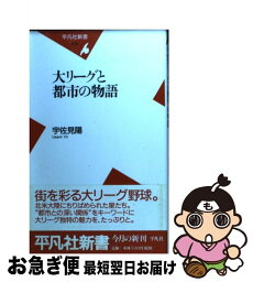 【中古】 大リーグと都市の物語 / 宇佐見 陽 / 平凡社 [新書]【ネコポス発送】