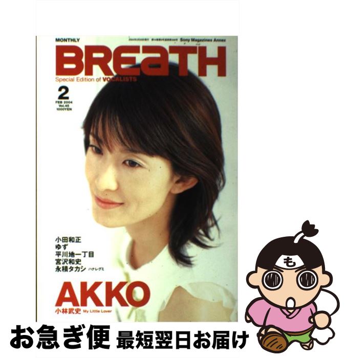 【中古】 Breath Special edition of vocali vol．45 / ソニ-・ミュ-ジックソリュ-ションズ / ソニ-・ミュ-ジックソリュ-シ [ムック]【ネコポス発送】