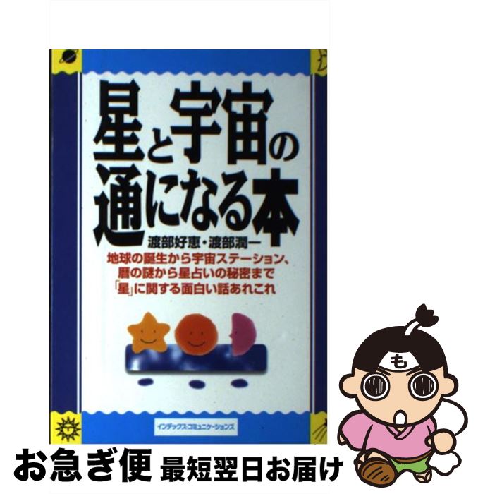 【中古】 星と宇宙の通になる本 地球の誕生から宇宙ステーション、暦の謎から星占いの / 渡部 好恵, 渡部 潤一 / ジェイ・インターナショナル [単行本]【ネコポス発送】