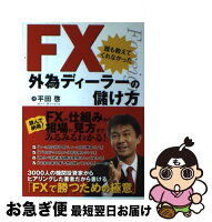 FX誰も教えてくれなかった外為ディーラーの儲け方/平田啓/実業之日本社[単行本]のポイント対象リンク