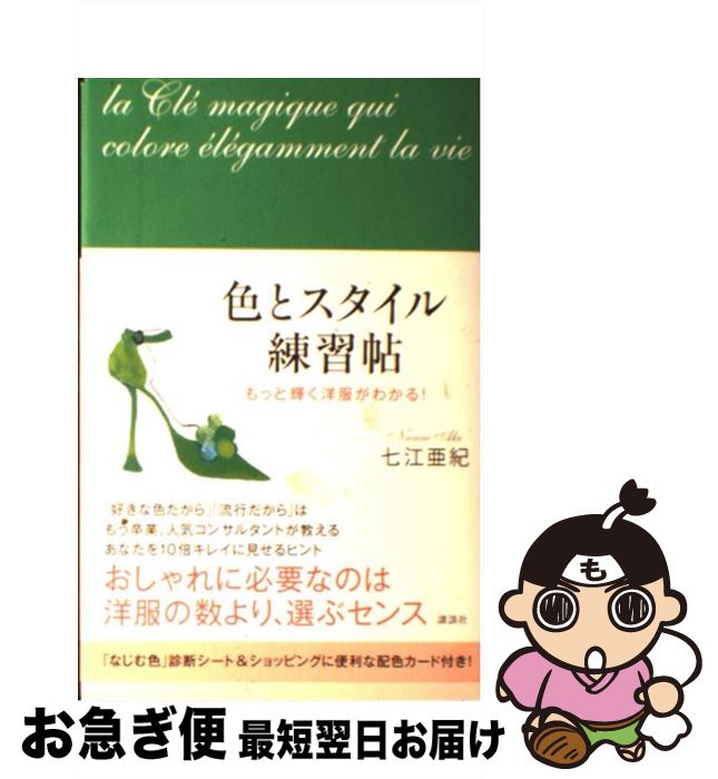 著者：七江 亜紀出版社：講談社サイズ：単行本（ソフトカバー）ISBN-10：4062175215ISBN-13：9784062175210■こちらの商品もオススメです ● 服を買うなら、捨てなさい / 地曳 いく子 / 宝島社 [単行本] ● 愛されてお金持ちになる魔法のカラダ / 佐藤 富雄, あいかわ ももこ / ぜんにちパブリッシング [単行本] ● なぜ、あの人はいつも好かれるのか 人間関係の秘密 / 本田 健 / 三笠書房 [単行本] ● 男は、こんな女とずっと一緒にいたい。 「心変わり」「すれ違い」「空回り」に悩むあなたへ / 沖川東横 / 大和出版 [単行本（ソフトカバー）] ● 色が教えてくれること 人生の悩みの9割は「色」で解決できる / 七江 亜紀 / 大和書房 [文庫] ● 知って役立つ色の事典 着る・食べる・住む…色の基本を知れば、暮らしが素敵 / 七江 亜紀 / 宝島社 [大型本] ● 男が絶対“手放せない女”になる39の法則 あるブロックを外すだけで恋はうまく回り出す！ / Tao Kaori / 大和出版 [単行本（ソフトカバー）] ● 愛されながら仕事も恋も成功する方法 ヘルシーでハッピーな人の38の生き方 / 長谷川 朋美 / 大和書房 [単行本（ソフトカバー）] ● 美しく生きる人は毎日生まれ変わる 自分で自分を修復する48の簡単な方法 / 大和書房 [単行本（ソフトカバー）] ● 「おしゃれな人」はおしゃれになろうとする人 / 大草 直子 / 幻冬舎 [単行本] ● 世界一Happyで美人になれる魔法のおしゃれレッスン / 神崎 恵 / PHP研究所 [単行本（ソフトカバー）] ● 高橋ミカの美人の掟 / 高橋 ミカ / ワニブックス [単行本] ● 思わず二度見される色気美人になれる本 / 真島あみ / 東邦出版 [単行本] ● どんな場面でも、自信をもって話せる本 / 金井 英之 / 三笠書房 [文庫] ● 30秒でつかみ・1分でウケる雑談の技術 「あの人と話すと面白い」といわれる本 / 長住 哲雄 / こう書房 [単行本] ■通常24時間以内に出荷可能です。■ネコポスで送料は1～3点で298円、4点で328円。5点以上で600円からとなります。※2,500円以上の購入で送料無料。※多数ご購入頂いた場合は、宅配便での発送になる場合があります。■ただいま、オリジナルカレンダーをプレゼントしております。■送料無料の「もったいない本舗本店」もご利用ください。メール便送料無料です。■まとめ買いの方は「もったいない本舗　おまとめ店」がお買い得です。■中古品ではございますが、良好なコンディションです。決済はクレジットカード等、各種決済方法がご利用可能です。■万が一品質に不備が有った場合は、返金対応。■クリーニング済み。■商品画像に「帯」が付いているものがありますが、中古品のため、実際の商品には付いていない場合がございます。■商品状態の表記につきまして・非常に良い：　　使用されてはいますが、　　非常にきれいな状態です。　　書き込みや線引きはありません。・良い：　　比較的綺麗な状態の商品です。　　ページやカバーに欠品はありません。　　文章を読むのに支障はありません。・可：　　文章が問題なく読める状態の商品です。　　マーカーやペンで書込があることがあります。　　商品の痛みがある場合があります。