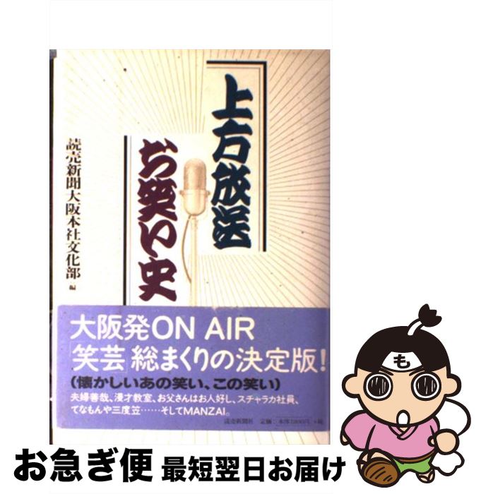 【中古】 上方放送お笑い史 / 読売新聞大阪本社文化部 / 読売新聞社 [単行本]【ネコポス発送】