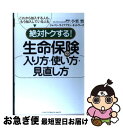 【中古】 絶対トクする！生命保険の入り方・使い方・見直し方 これから加入する人も、もう加入している人も / 小栗 悟 / インデックス..