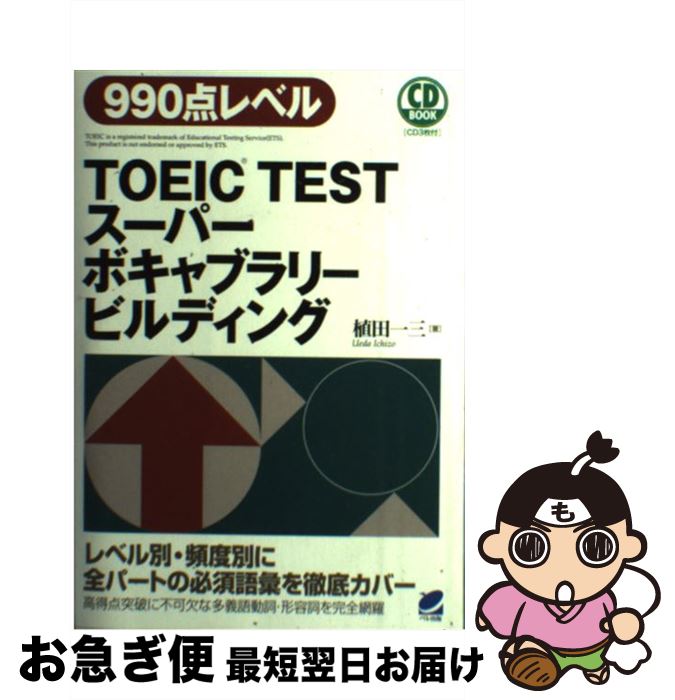 【中古】 TOEIC　TESTスーパーボキャブラリービルディング 990点レベル / 植田 一三 / ベレ出版 [単行本（ソフトカバー）]【ネコポス発送】