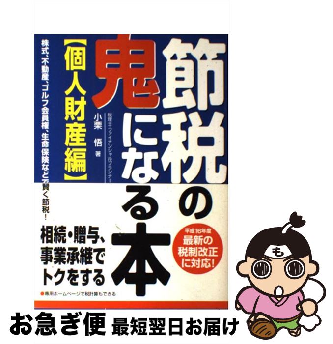 【中古】 節税の鬼になる本 個人財産編 / 小栗 悟 / KADOKAWA(中経出版) [単行本]【ネコポス発送】