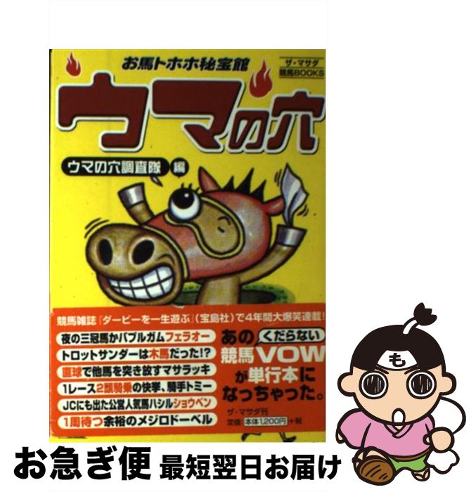 【中古】 ウマの穴 お馬トホホ秘宝館 / ウマの穴調査隊 / ザ・マサダ [単行本]【ネコポス発送】