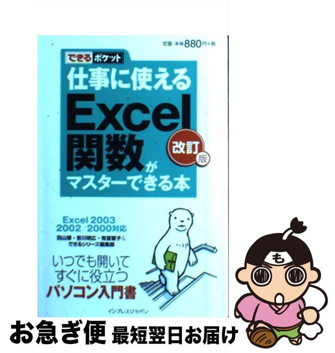 【中古】 仕事に使えるExcel関数がマスターできる本 Excel　2003／2002／2000対応 改訂版 / 羽山 博, 吉川 明広, 有富 智子, できるシリー / [新書]【ネコポス発送】