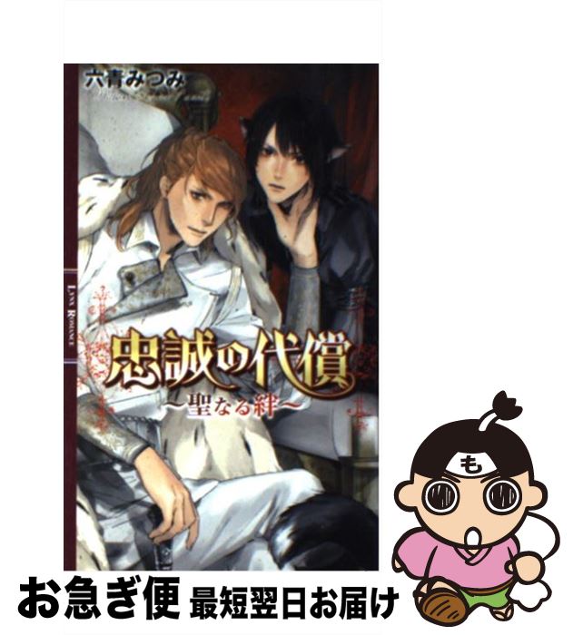 【中古】 忠誠の代償 聖なる絆 / 六青 みつみ, 葛西 リカコ / 幻冬舎コミックス [新書]【ネコポス発送】