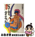 【中古】 ビューティ・ダイエット 10週間できれいにやせる / 和田 静郎 / 池田書店 [単行本]【ネコポス発送】