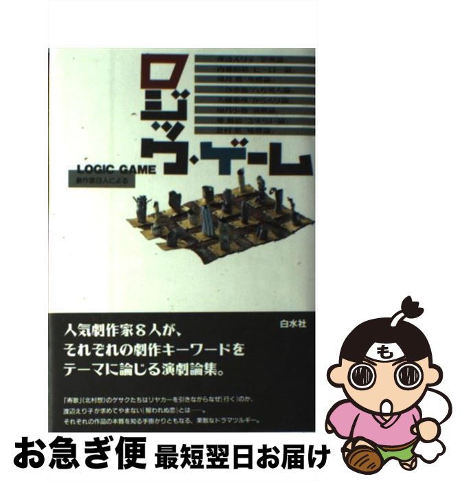 【中古】 ロジック・ゲーム 劇作家8人による / 北村 想 / 白水社 [単行本]【ネコポス発送】