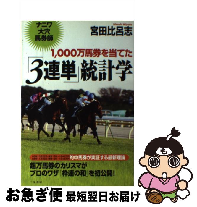 【中古】 1000万馬券を当てた「3連単」統計学 ナニワ大穴馬券師 / 宮田 比呂志 / 二見書房 [単行本（ソフトカバー）]【ネコポス発送】