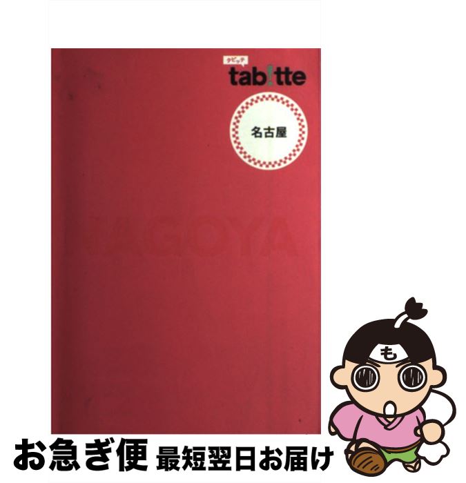 【中古】 名古屋 / 昭文社 旅行ガイドブック 編集部 / 昭文社 [単行本]【ネコポス発送】