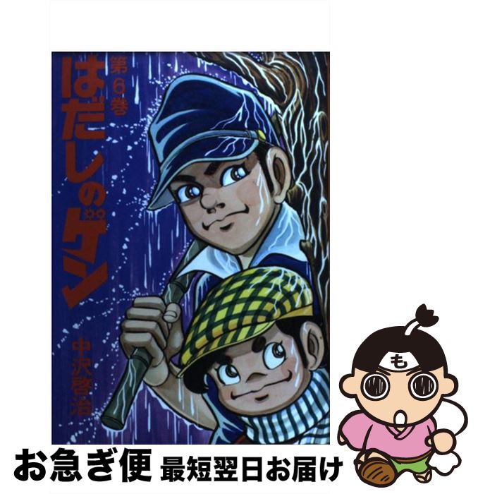 【中古】 はだしのゲン 第6巻 / 中沢 啓治 / 汐文社 [単行本]【ネコポス発送】