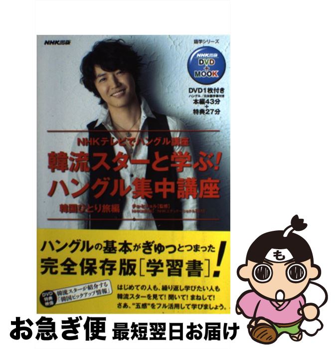 【中古】 韓流スターと学ぶ！ハングル集中講座 韓国ひとり旅編 / チョ・ヒチョル, NHK出版 / 日本放送出版協会 [ムック]【ネコポス発送】