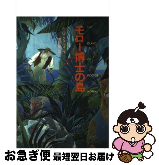 【中古】 モロー博士の島 / H.G. ウェルズ, 佐竹 美保, H.G. Wells, 雨沢 泰 / 偕成社 [単行本]【ネコポス発送】