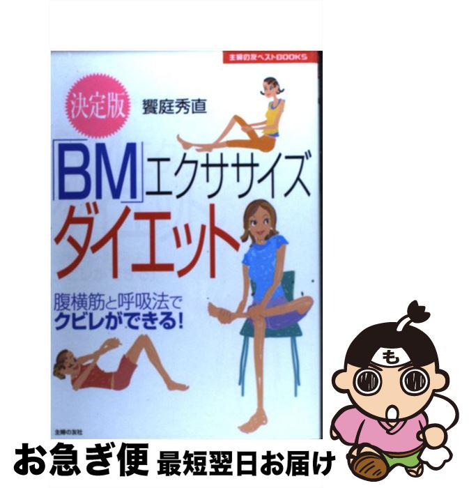  「BM」エクササイズダイエット 腹横筋と呼吸法でクビレができる！　決定版 / 饗庭 秀直 / 主婦の友社 