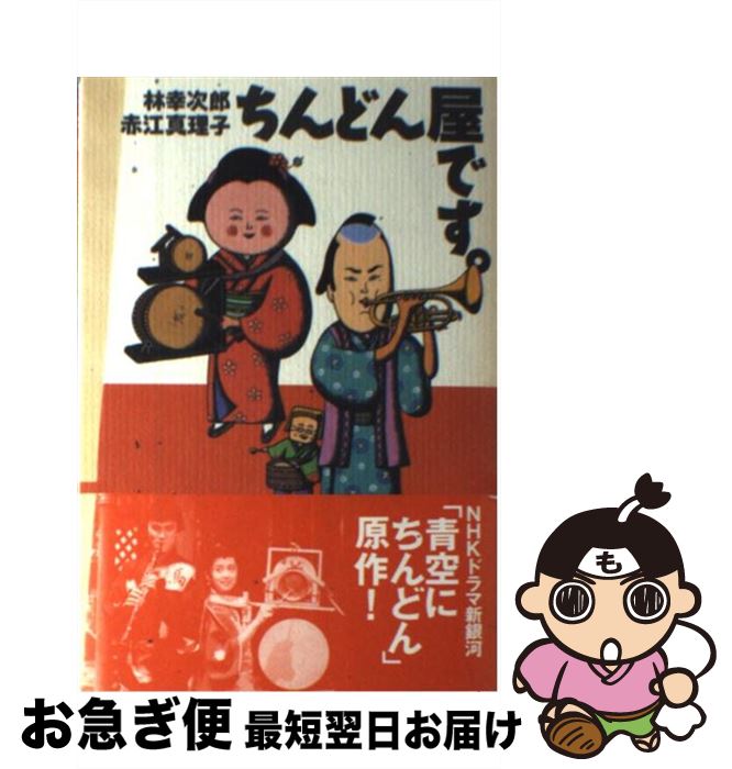 【中古】 ちんどん屋です。 / 林 幸次郎, 赤江 真理子 / 思想の科学社 [単行本]【ネコポス発送】