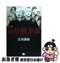 【中古】 マンガ最終戦争論 石原莞爾と宮沢賢治 / 江川 達也 / PHP研究所 単行本（ソフトカバー） 【ネコポス発送】