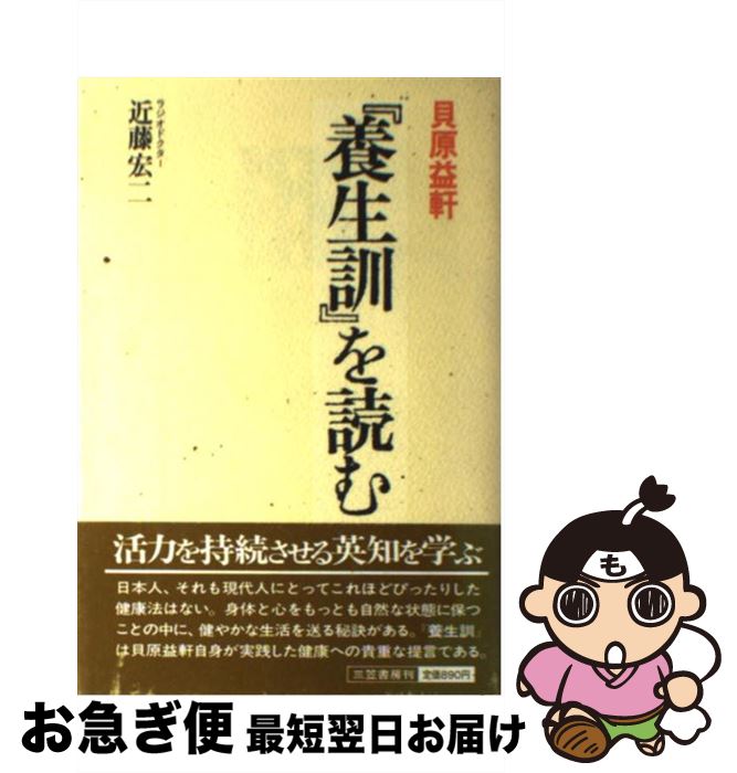 【中古】 貝原益軒『養生訓』を読む / 近藤 宏二 / 三笠書房 [単行本]【ネコポス発送】