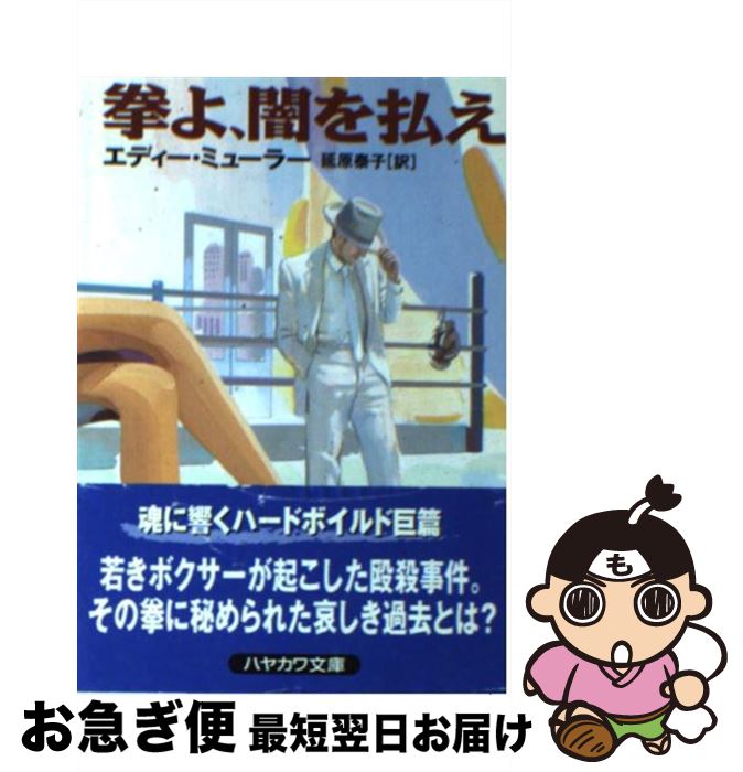 楽天もったいない本舗　お急ぎ便店【中古】 拳よ、闇を払え / エディー ミューラー, Eddie Muller, 延原 泰子 / 早川書房 [文庫]【ネコポス発送】