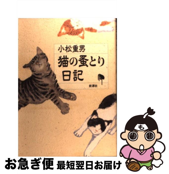 【中古】 猫の蚤とり日記 / 小松 重男 / 新潮社 [単行本]【ネコポス発送】
