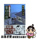 【中古】 象印の夜 新・若さま同心徳川竜之助〔1〕 / 風野 真知雄 / 双葉社 [文庫]【ネコポス発送】