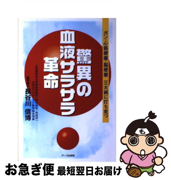 楽天もったいない本舗　お急ぎ便店【中古】 驚異の血液サラサラ革命 ガン・心筋梗塞・脳梗塞三大病に打ち克つ / 長谷川 信博 / 中央通信社 [単行本]【ネコポス発送】