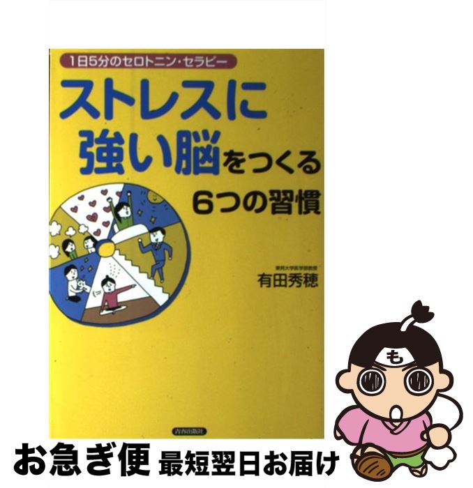 【中古】 ストレスに強い脳をつくる6つの習慣 1日5分のセロトニン・セラピー / 有田 秀穂 / 青春出版社 [単行本（ソフトカバー）]【ネコポス発送】