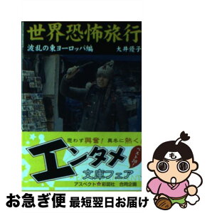 【中古】 世界恐怖旅行 波乱の東ヨーロッパ編 / 大井 優子 / 彩図社 [文庫]【ネコポス発送】