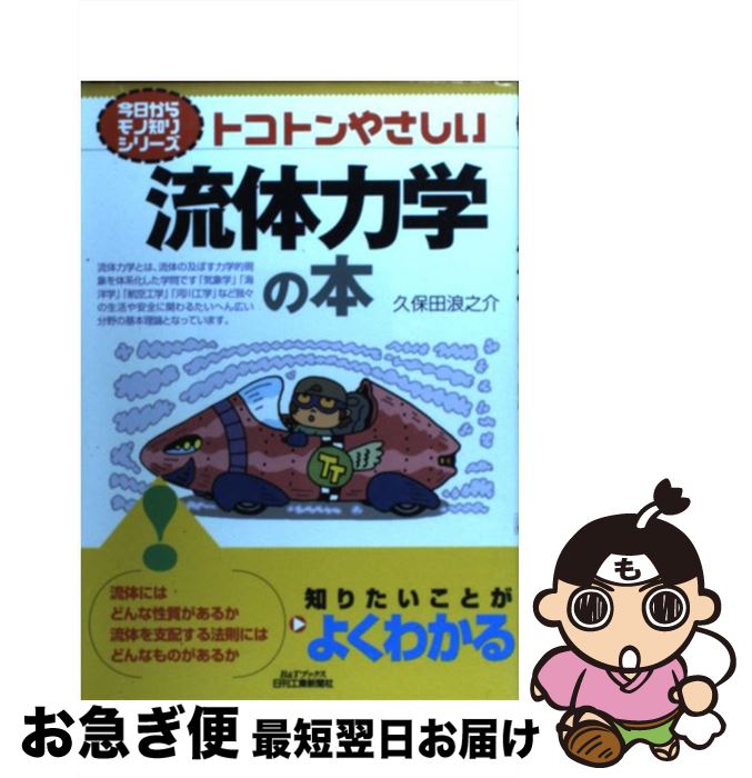 著者：久保田 浪之介出版社：日刊工業新聞社サイズ：単行本ISBN-10：4526058963ISBN-13：9784526058967■こちらの商品もオススメです ● きちんとわかる計量標準 / 産総研=, 産業技術総合研究所 / 白日社 [単行本] ■通常24時間以内に出荷可能です。■ネコポスで送料は1～3点で298円、4点で328円。5点以上で600円からとなります。※2,500円以上の購入で送料無料。※多数ご購入頂いた場合は、宅配便での発送になる場合があります。■ただいま、オリジナルカレンダーをプレゼントしております。■送料無料の「もったいない本舗本店」もご利用ください。メール便送料無料です。■まとめ買いの方は「もったいない本舗　おまとめ店」がお買い得です。■中古品ではございますが、良好なコンディションです。決済はクレジットカード等、各種決済方法がご利用可能です。■万が一品質に不備が有った場合は、返金対応。■クリーニング済み。■商品画像に「帯」が付いているものがありますが、中古品のため、実際の商品には付いていない場合がございます。■商品状態の表記につきまして・非常に良い：　　使用されてはいますが、　　非常にきれいな状態です。　　書き込みや線引きはありません。・良い：　　比較的綺麗な状態の商品です。　　ページやカバーに欠品はありません。　　文章を読むのに支障はありません。・可：　　文章が問題なく読める状態の商品です。　　マーカーやペンで書込があることがあります。　　商品の痛みがある場合があります。