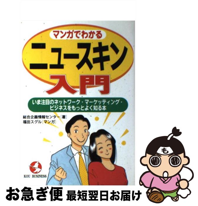 【中古】 マンガでわかるニュースキン入門 いま注目のネットワーク・マーケッティング・ビジネス / 総合企画情報センター, 福田 直 / こう書房 [単行本]【ネコポス発送】