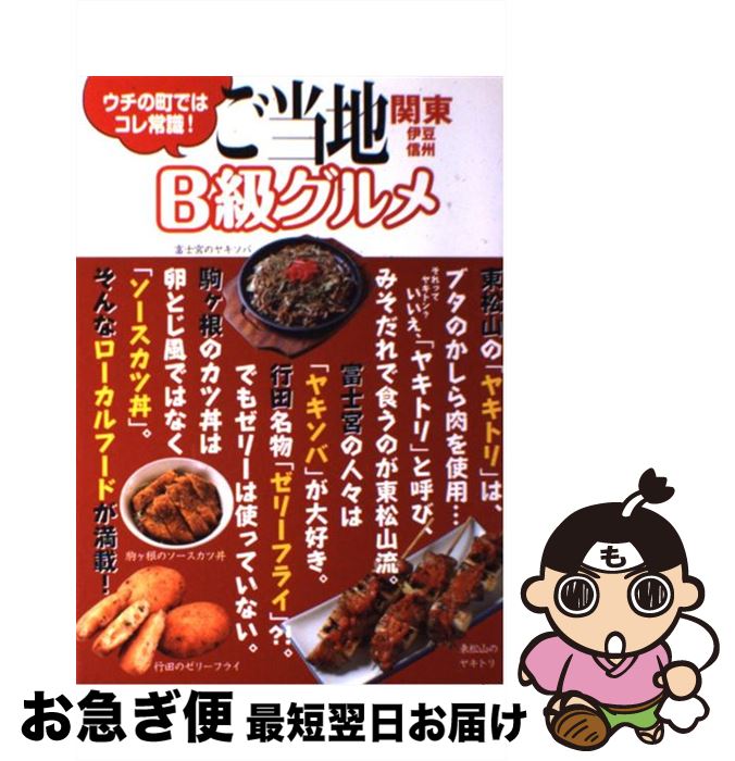 【中古】 ご当地B級グルメ ウチの町ではコレ常識！ 関東・伊豆・信州 ...(3)