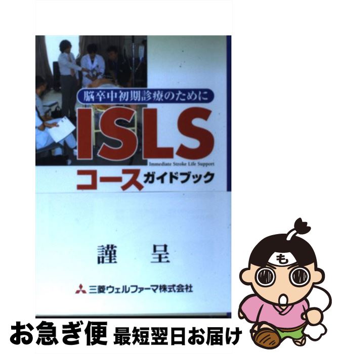  ISLSコースガイドブック 脳卒中初期診療のために / へるす出版 / へるす出版 