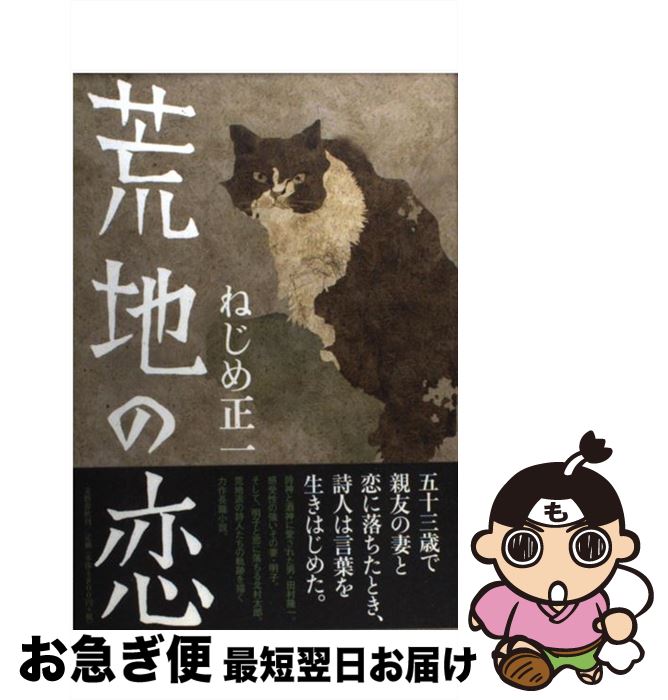 【中古】 荒地の恋 / ねじめ 正一 / 文藝春秋 [単行本]【ネコポス発送】