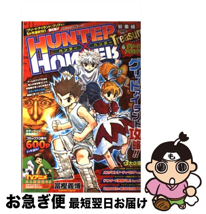 【中古】 HUNTER×HUNTER総集編Treasure 6（グリーンアイランド後編） / 冨樫 義博 / 集英社 [単行本]【ネコポス発送】