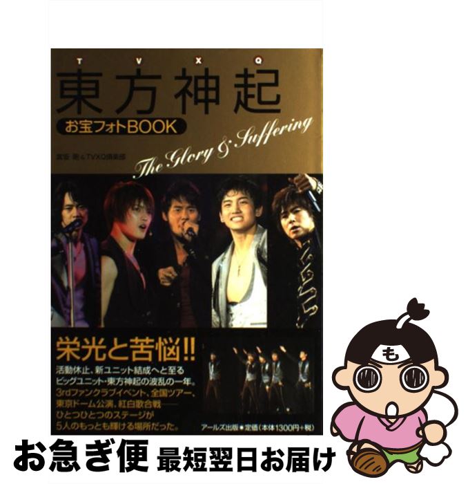 【中古】 東方神起お宝フォトBOOK The　Glory　＆　Suffering / 富坂 剛, TVXQ倶楽部 / アールズ出版 [単行本（ソフトカバー）]【ネコポス発送】