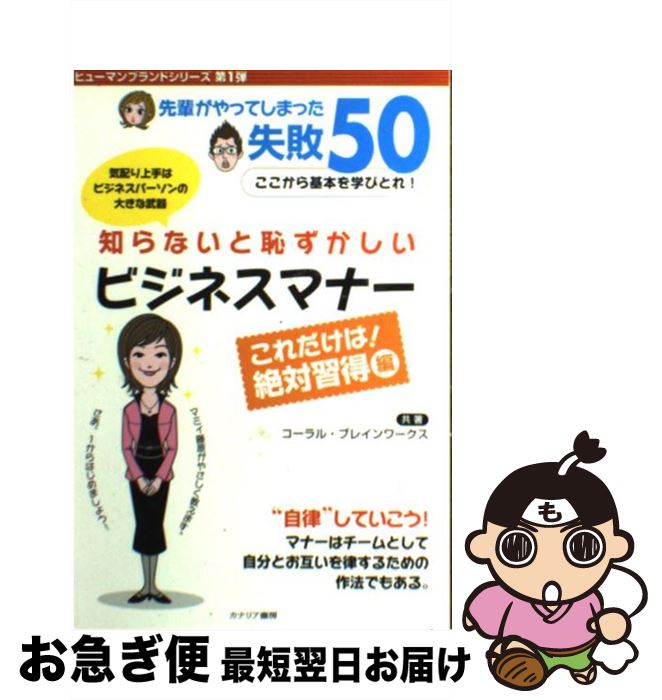 【中古】 知らないと恥ずかしいビジネスマナー 先輩がやってしまった失敗50 / コーラル, ブレインワー..