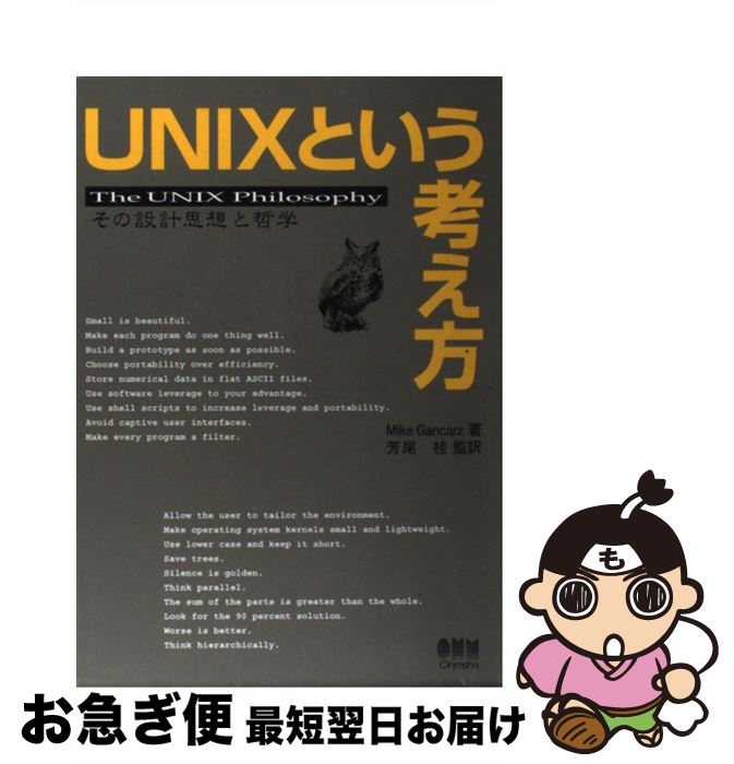 【中古】 UNIXという考え方 その設計思想と哲学 / Mike Gancarz, 芳尾 桂 / オーム社 [単行本]【ネコポス発送】