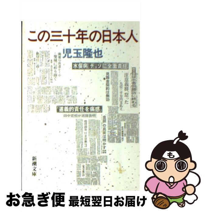 【中古】 この三十年の日本人 / 児玉 隆也 / 新潮社 [文庫]【ネコポス発送】