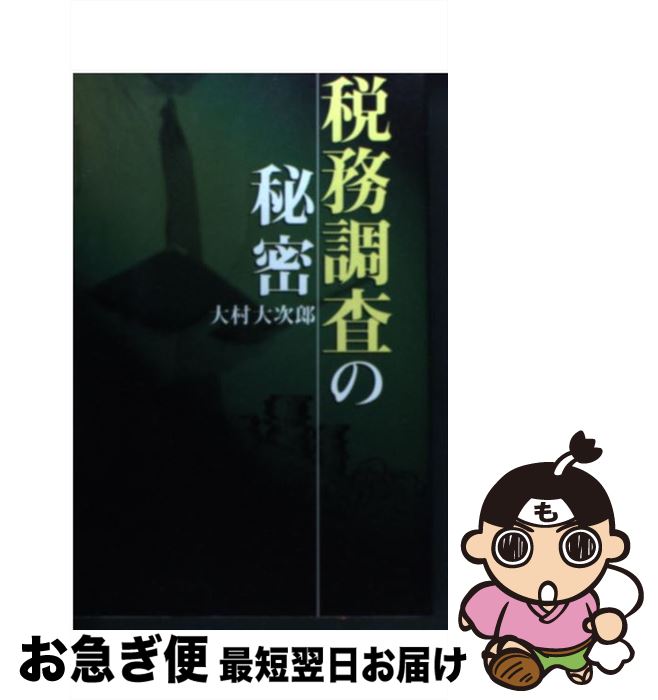 【中古】 税務調査の秘密 / 大村 大次郎 / データハウス [単行本]【ネコポス発送】