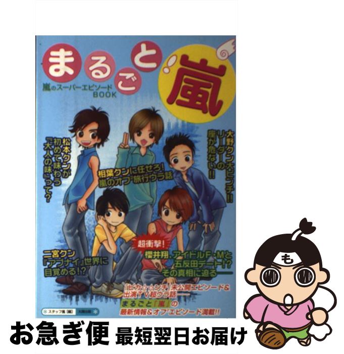 【中古】 まるごと！嵐 嵐のスーパーエピソードbook / スタッフ嵐 / 太陽出版 [単行本]【ネコポス発送】