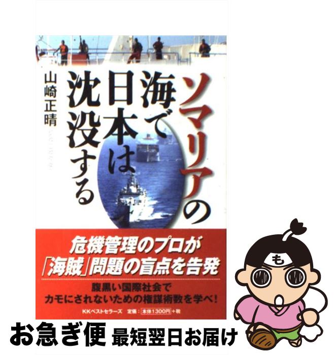 【中古】 ソマリアの海で日本は沈没する / 山崎 正晴 / ベストセラーズ [単行本]【ネコポス発送】